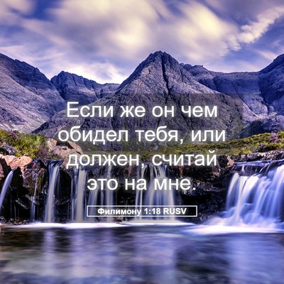 Picture 05 - Филимону 1:18 RUSV - Если же он чем обидел тебя, - Bible Verse Picture