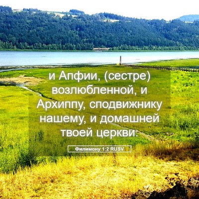 Picture 05 - Филимону 1:2 RUSV - и Апфии, (сестре) - Bible Verse Picture