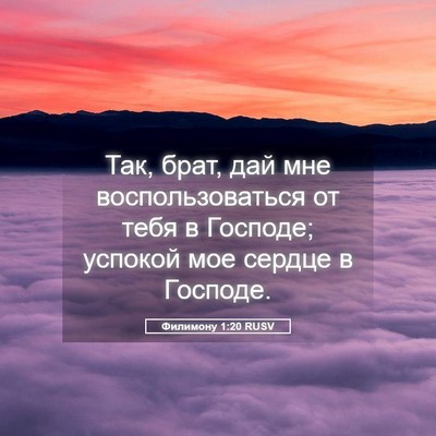 Picture 05 - Филимону 1:20 RUSV - Так, брат, дай мне - Bible Verse Picture