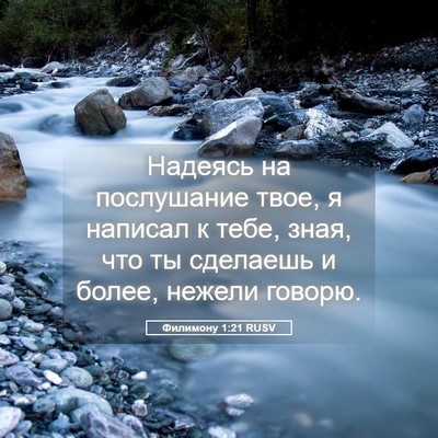 Picture 05 - Филимону 1:21 RUSV - Надеясь на послушание - Bible Verse Picture