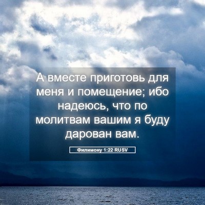 Picture 05 - Филимону 1:22 RUSV - А вместе приготовь для - Bible Verse Picture