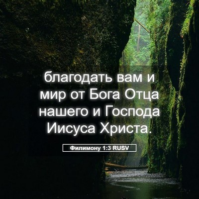 Picture 05 - Филимону 1:3 RUSV - благодать вам и мир от Бога - Bible Verse Picture