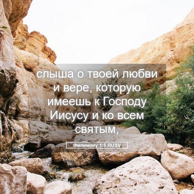 Picture 05 - Филимону 1:5 RUSV - слыша о твоей любви и вере, - Bible Verse Picture