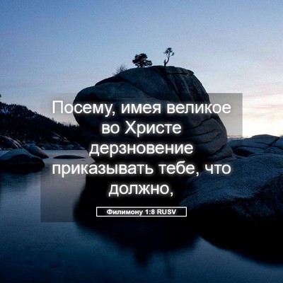 Picture 05 - Филимону 1:8 RUSV - Посему, имея великое во - Bible Verse Picture