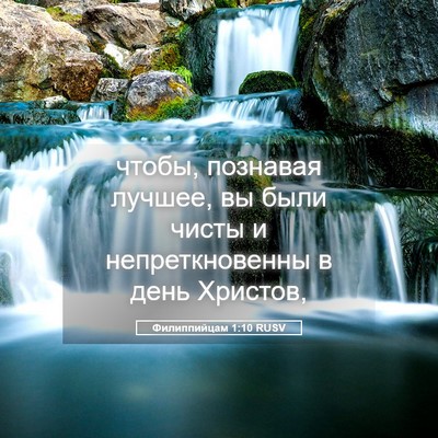 Picture 05 - Филиппийцам 1:10 RUSV - чтобы, познавая лучшее, вы - Bible Verse Picture