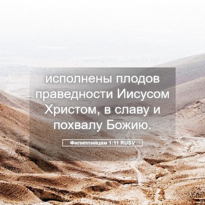 Picture 05 - Филиппийцам 1:11 RUSV - исполнены плодов - Bible Verse Picture