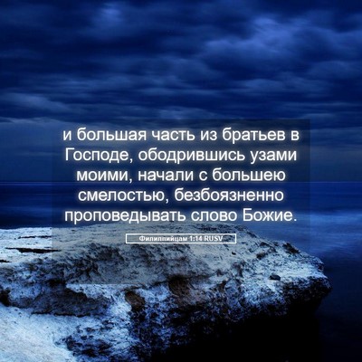 Picture 05 - Филиппийцам 1:14 RUSV - и большая часть из братьев - Bible Verse Picture