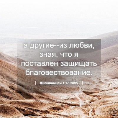 Picture 05 - Филиппийцам 1:17 RUSV - а другие--из любви, зная, - Bible Verse Picture