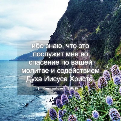 Picture 05 - Филиппийцам 1:19 RUSV - ибо знаю, что это послужит - Bible Verse Picture