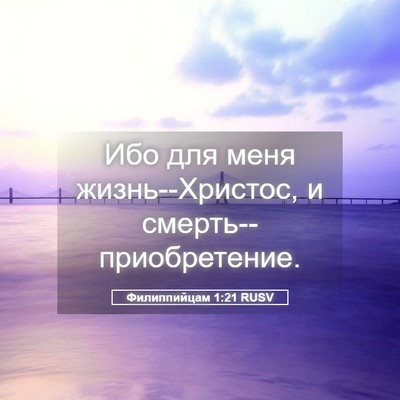Picture 05 - Филиппийцам 1:21 RUSV - Ибо для меня - Bible Verse Picture