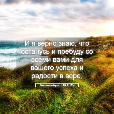 Picture 05 - Филиппийцам 1:25 RUSV - И я верно знаю, что - Bible Verse Picture