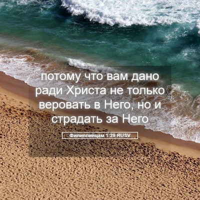 Picture 05 - Филиппийцам 1:29 RUSV - потому что вам дано ради - Bible Verse Picture
