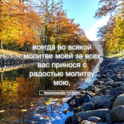 Picture 05 - Филиппийцам 1:4 RUSV - всегда во всякой молитве - Bible Verse Picture