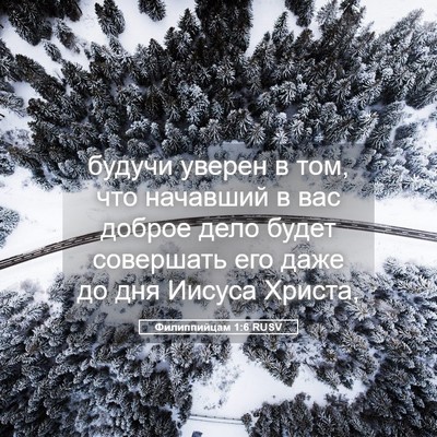 Picture 05 - Филиппийцам 1:6 RUSV - будучи уверен в том, что - Bible Verse Picture