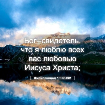 Picture 05 - Филиппийцам 1:8 RUSV - Бог--свидетель, что я люблю - Bible Verse Picture