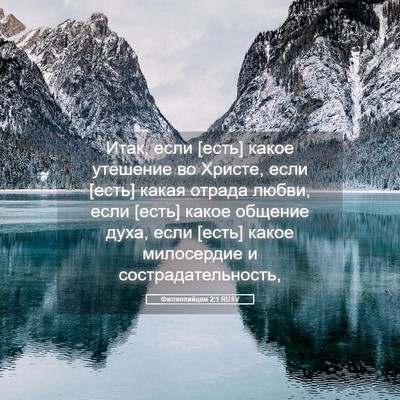 Picture 05 - Филиппийцам 2:1 RUSV - Итак, если [есть] какое - Bible Verse Picture