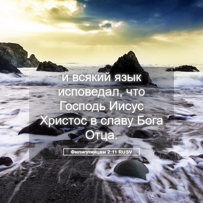 Picture 05 - Филиппийцам 2:11 RUSV - и всякий язык исповедал, - Bible Verse Picture