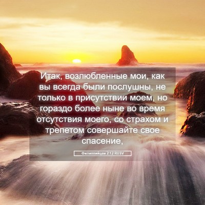 Picture 05 - Филиппийцам 2:12 RUSV - Итак, возлюбленные мои, как - Bible Verse Picture