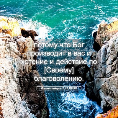 Picture 05 - Филиппийцам 2:13 RUSV - потому что Бог производит - Bible Verse Picture