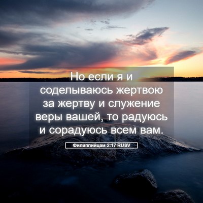 Picture 05 - Филиппийцам 2:17 RUSV - Но если я и соделываюсь - Bible Verse Picture