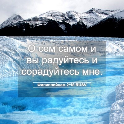 Picture 05 - Филиппийцам 2:18 RUSV - О сем самом и вы радуйтесь - Bible Verse Picture