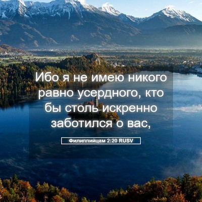 Picture 05 - Филиппийцам 2:20 RUSV - Ибо я не имею никого равно - Bible Verse Picture