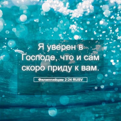 Picture 05 - Филиппийцам 2:24 RUSV - Я уверен в Господе, что и - Bible Verse Picture