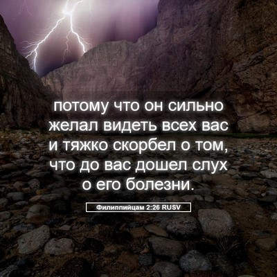 Picture 05 - Филиппийцам 2:26 RUSV - потому что он сильно желал - Bible Verse Picture