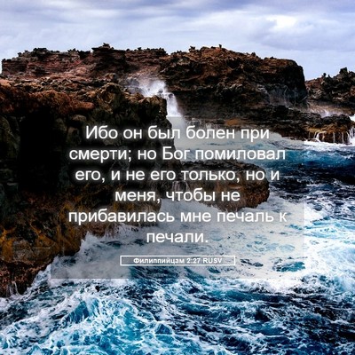 Picture 05 - Филиппийцам 2:27 RUSV - Ибо он был болен при - Bible Verse Picture