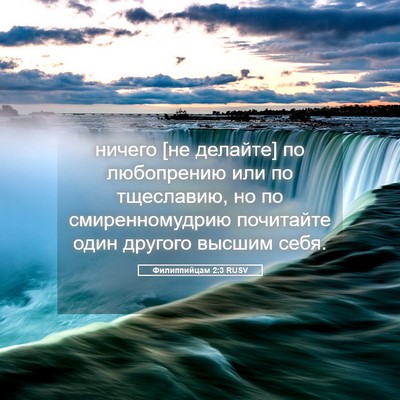 Picture 05 - Филиппийцам 2:3 RUSV - ничего [не делайте] по - Bible Verse Picture