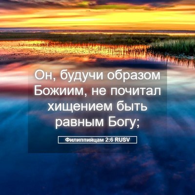 Picture 05 - Филиппийцам 2:6 RUSV - Он, будучи образом Божиим, - Bible Verse Picture