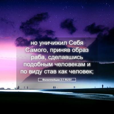Picture 05 - Филиппийцам 2:7 RUSV - но уничижил Себя Самого, - Bible Verse Picture