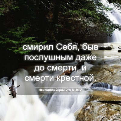 Picture 05 - Филиппийцам 2:8 RUSV - смирил Себя, быв послушным - Bible Verse Picture