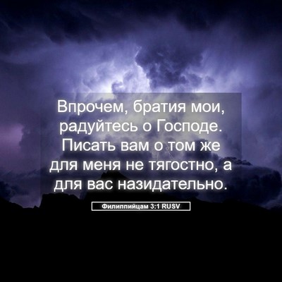 Picture 05 - Филиппийцам 3:1 RUSV - Впрочем, братия мои, - Bible Verse Picture