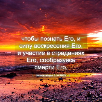 Picture 05 - Филиппийцам 3:10 RUSV - чтобы познать Его, и силу - Bible Verse Picture
