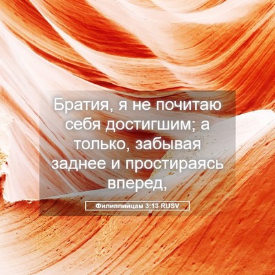 Picture 05 - Филиппийцам 3:13 RUSV - Братия, я не почитаю себя - Bible Verse Picture