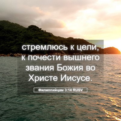 Picture 05 - Филиппийцам 3:14 RUSV - стремлюсь к цели, к почести - Bible Verse Picture