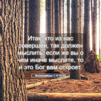 Picture 05 - Филиппийцам 3:15 RUSV - Итак, кто из нас совершен, - Bible Verse Picture