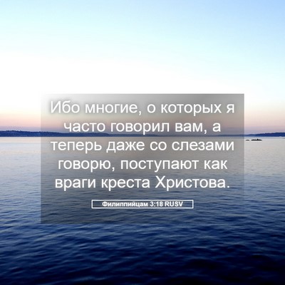 Picture 05 - Филиппийцам 3:18 RUSV - Ибо многие, о которых я - Bible Verse Picture