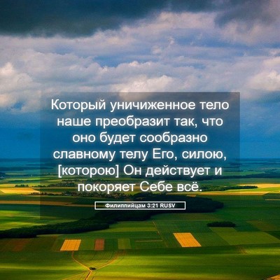 Picture 05 - Филиппийцам 3:21 RUSV - Который уничиженное тело - Bible Verse Picture