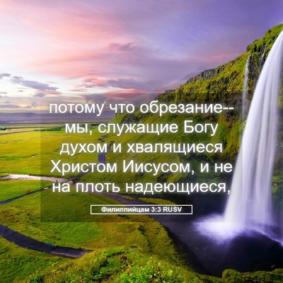 Picture 05 - Филиппийцам 3:3 RUSV - потому что обрезание--мы, - Bible Verse Picture