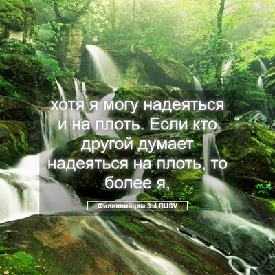 Picture 05 - Филиппийцам 3:4 RUSV - хотя я могу надеяться и на - Bible Verse Picture
