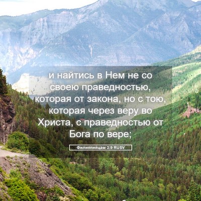Picture 05 - Филиппийцам 3:9 RUSV - и найтись в Нем не со своею - Bible Verse Picture