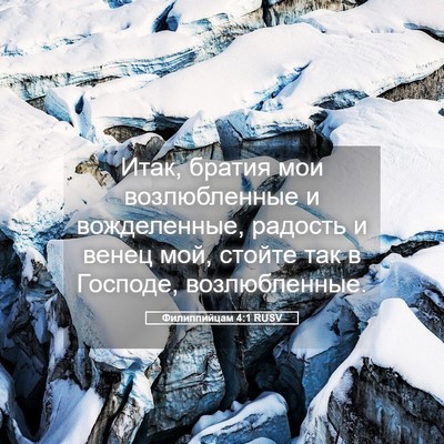 Picture 05 - Филиппийцам 4:1 RUSV - Итак, братия мои - Bible Verse Picture