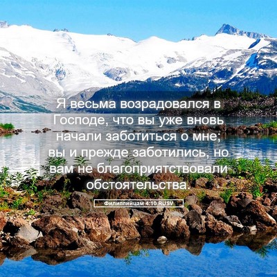 Picture 05 - Филиппийцам 4:10 RUSV - Я весьма возрадовался в - Bible Verse Picture