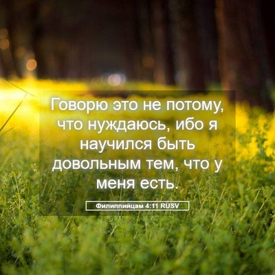 Picture 05 - Филиппийцам 4:11 RUSV - Говорю это не потому, что - Bible Verse Picture