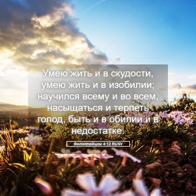 Picture 05 - Филиппийцам 4:12 RUSV - Умею жить и в скудости, - Bible Verse Picture