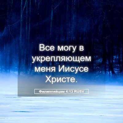 Picture 05 - Филиппийцам 4:13 RUSV - Все могу в укрепляющем - Bible Verse Picture