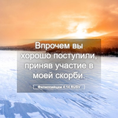 Picture 05 - Филиппийцам 4:14 RUSV - Впрочем вы хорошо - Bible Verse Picture