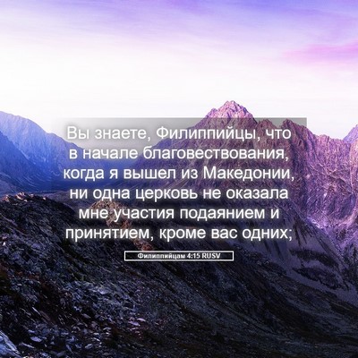Picture 05 - Филиппийцам 4:15 RUSV - Вы знаете, Филиппийцы, что - Bible Verse Picture